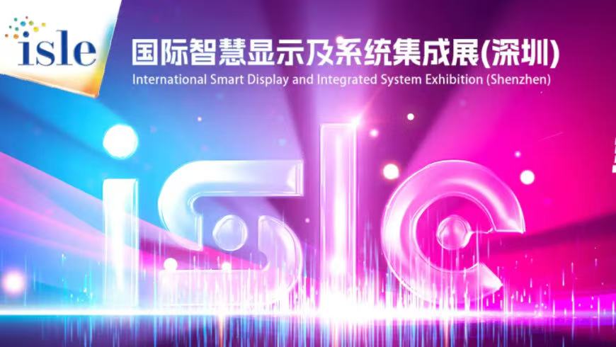 國際智慧顯示及系統(tǒng)集成展ISLE 2026