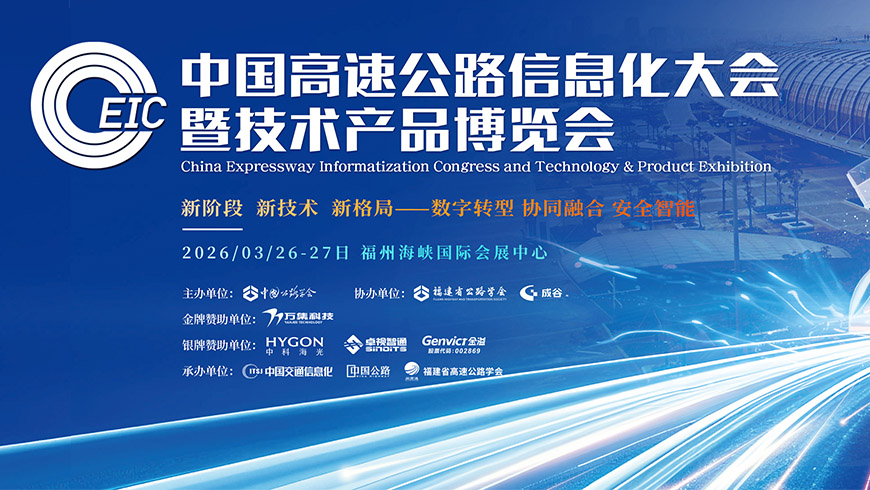 第二十八屆中國(guó)高速公路信息化大會(huì)暨技術(shù)產(chǎn)品博覽會(huì)